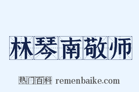 林琴南敬师是什么意思的图片